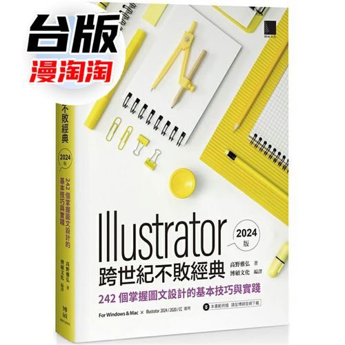 Illustrator跨世代不败经典2024版 242个掌握图文设计的基本技巧