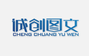 城创图文艺术字体设计作品——字体中国·图文设计
